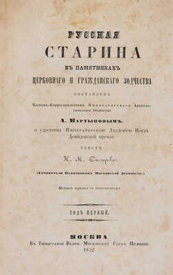 Снегирёв Н.М. Русская старина в памятниках церковного и гражданского зодчества: в 3 тт. М., 1850-1860.